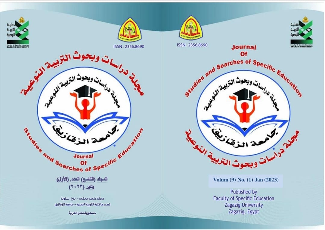 مجلة دراسات وبحوث التربية النوعية