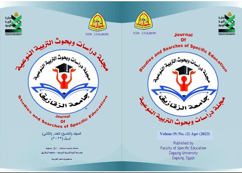 مجلة دراسات وبحوث التربية النوعية