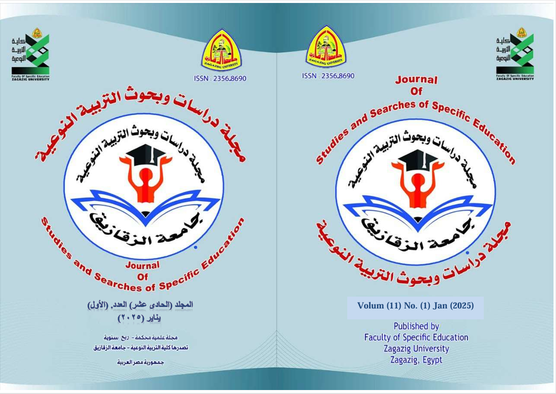 مجلة دراسات وبحوث التربية النوعية